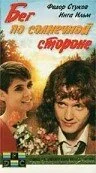 Бег по солнечной стороне - постер фильма